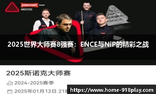 2025世界大师赛8强赛：ENCE与NiP的精彩之战