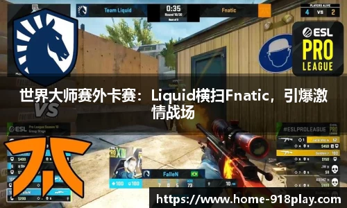 世界大师赛外卡赛：Liquid横扫Fnatic，引爆激情战场