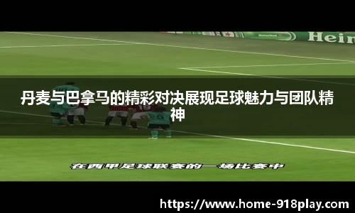 丹麦与巴拿马的精彩对决展现足球魅力与团队精神